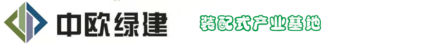 山西中歐綠建實業有限公司
