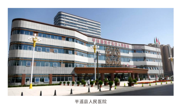 平遙縣人民醫院