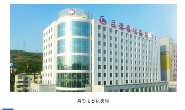 呂梁市泰化醫院