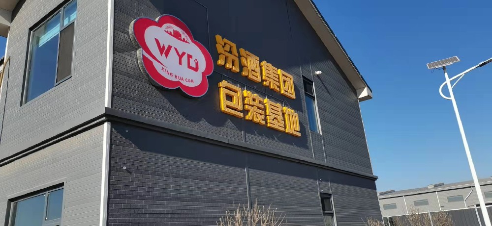 汾酒集團包裝基地