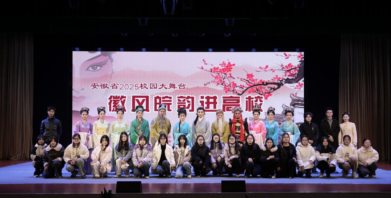 徽風(fēng)皖韻進(jìn)校園，安城戲苑續(xù)文脈——2025年公共教學(xué)部社團(tuán)文化藝術(shù)交流活動(dòng)策劃